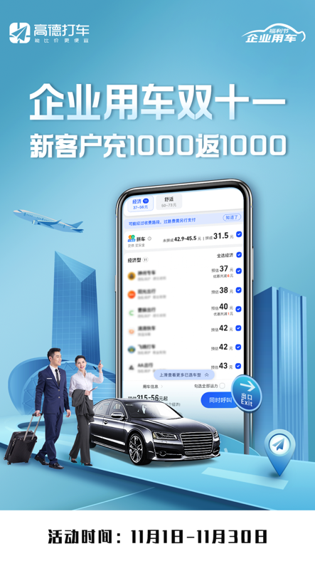 高德打车企业版双11送福利 公务出行叫车更快成本更低