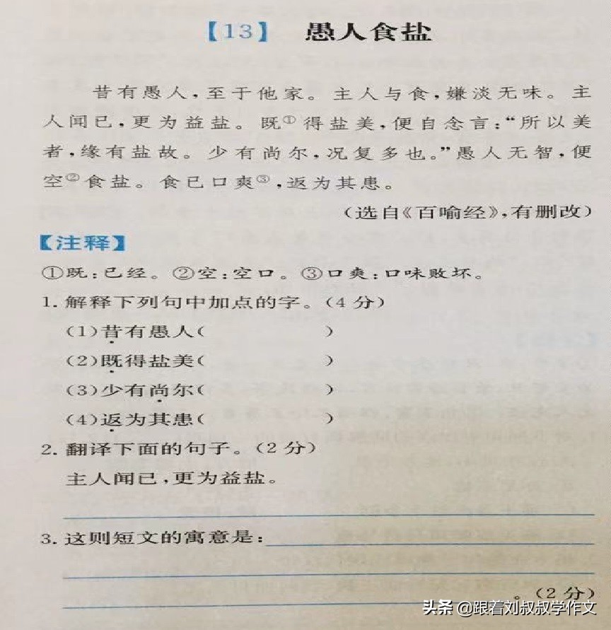 愚人食盐文言文翻译 「愚人食盐文言文翻译视频」