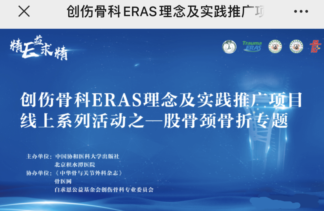 创伤骨科ERAS理念及实践推广项目线上系列活动之——股骨颈骨折专题