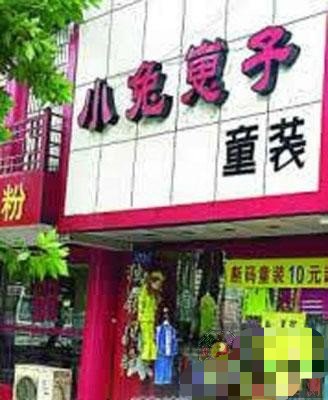 盘点奇葩的店名……