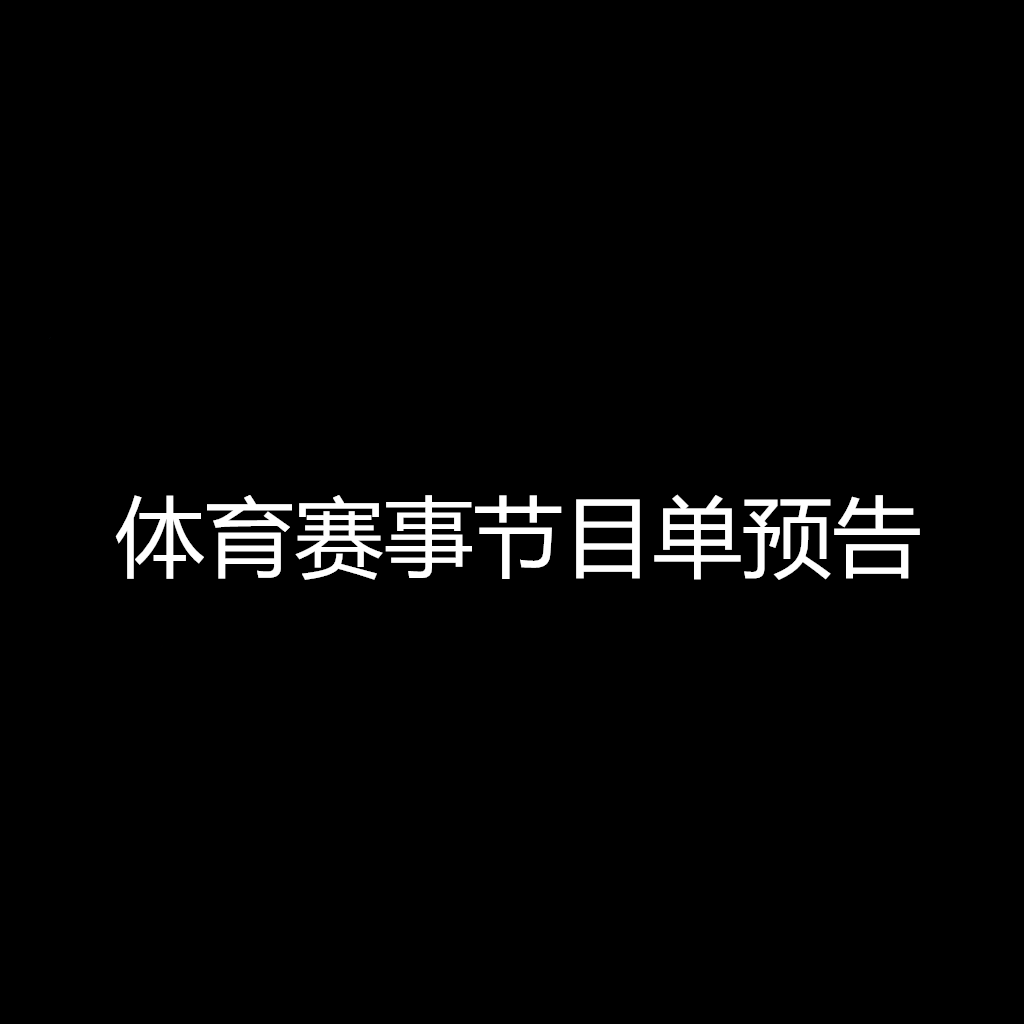 朝鲜世界杯篮球预选赛直播(2019-10-15 星期二 体育赛事直播预告)