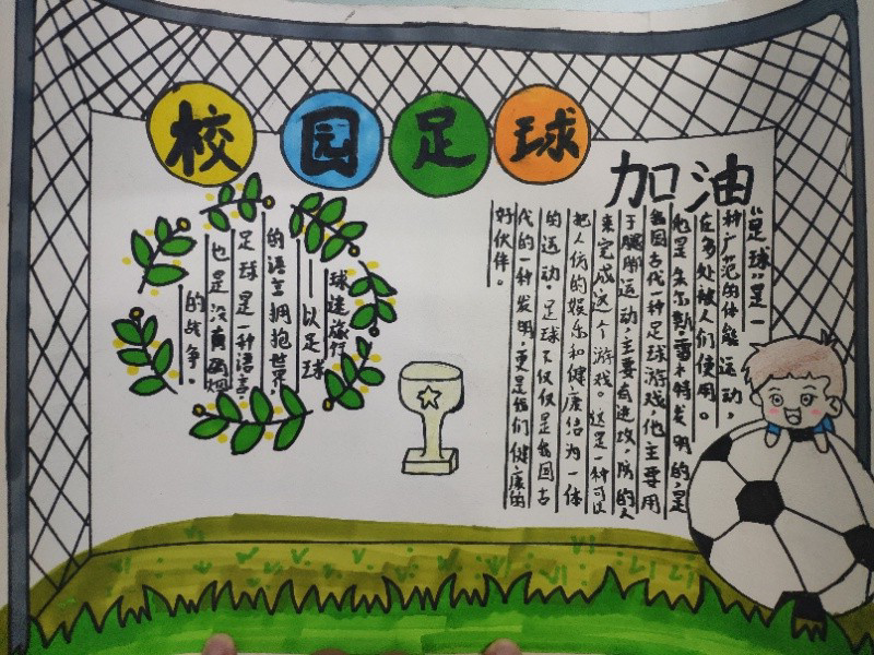 中国足球梦手抄报少字图片