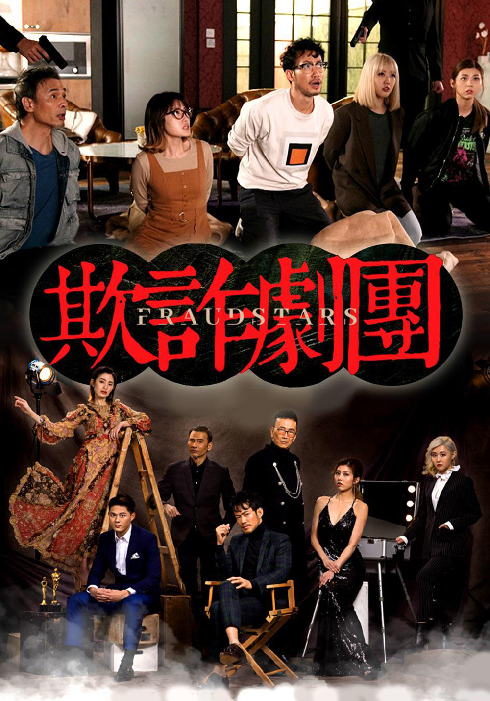 久违的佳作：TVB《荒诞剧团》，电影人才是最好的老千