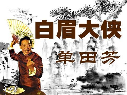 白眉大侠武功排名-第1张图片-科灵网