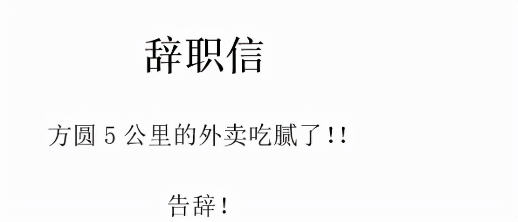 00后的辞职报告到底有多绝？辞职原因：方圆5公里的外卖吃腻了
