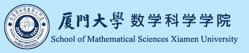 数学院系早知道，专业志愿供参考（024）厦门大学数学科学学院