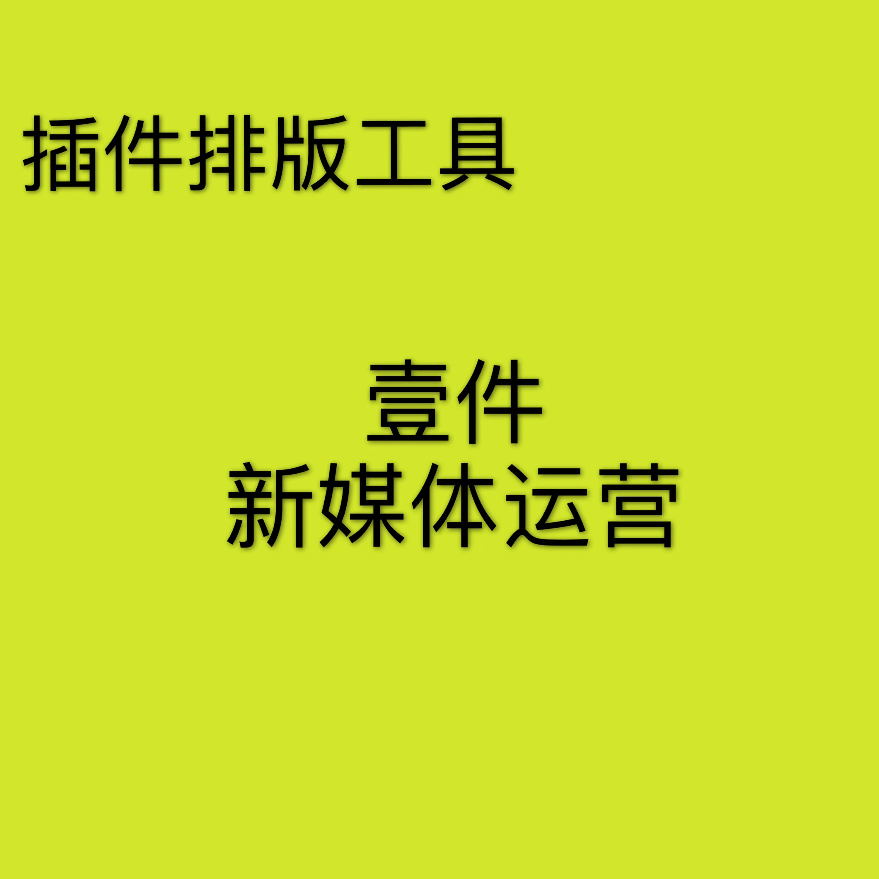 0基础小白运营公众号辅助软件推荐