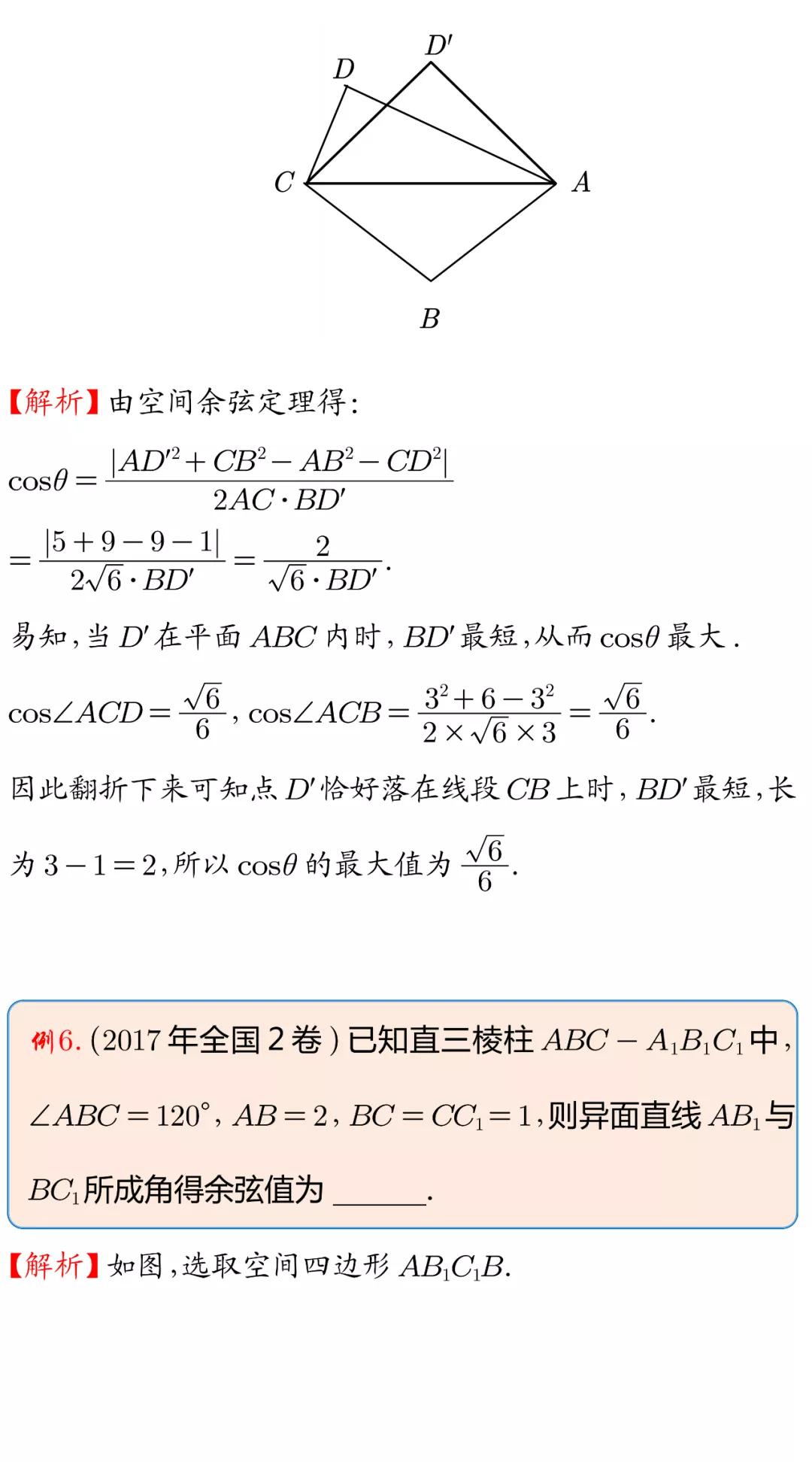 空间余弦定理