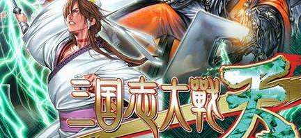 三国志大战天「三国志大战天 攻略」