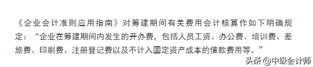 新会计准则下的筹建期账务&涉税处理，再教一遍