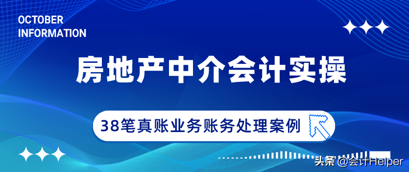 成功跳槽房地产中介会计，今天谈谈上岗经验，附38笔业务分录解析