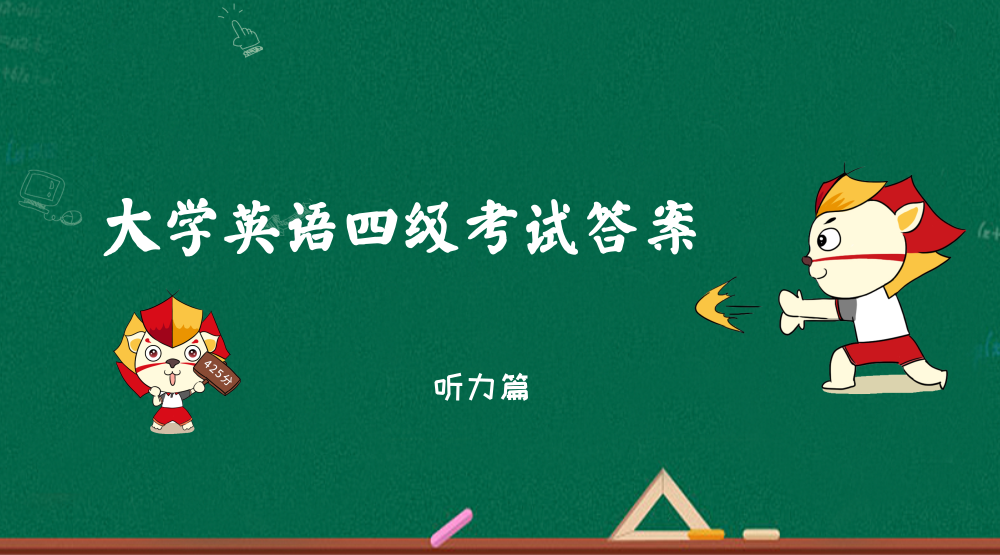 2018年12月英语四级考试答案（听力版）