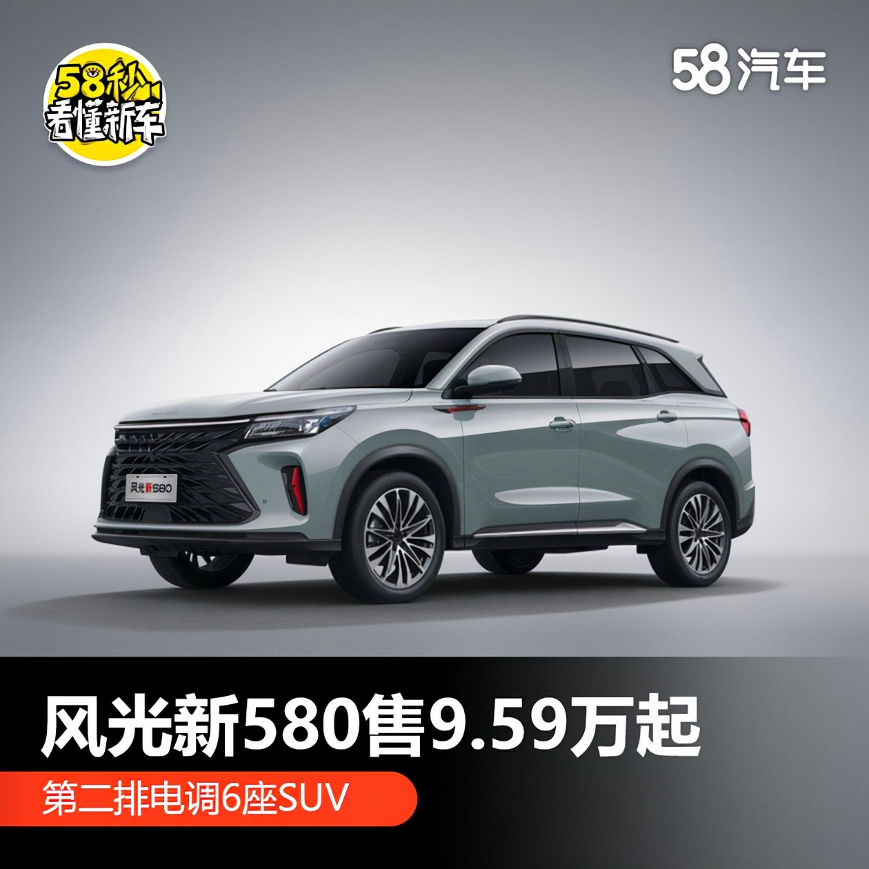 风光新580售9.59万起 第二排电调6座SUV