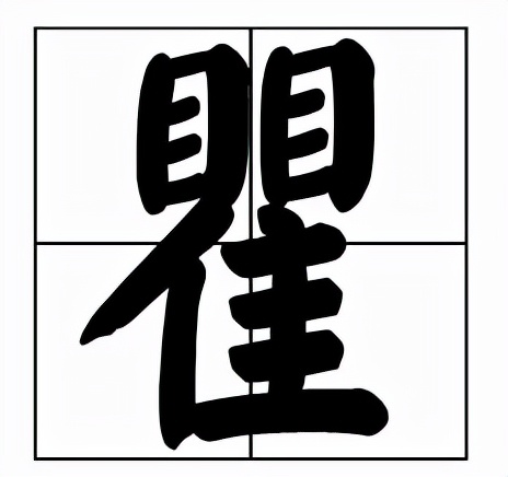 瞿怎么读拼音:qú,jù部 首:隹,目五 笔:hhwy结 构:合体字,上下结构瞿