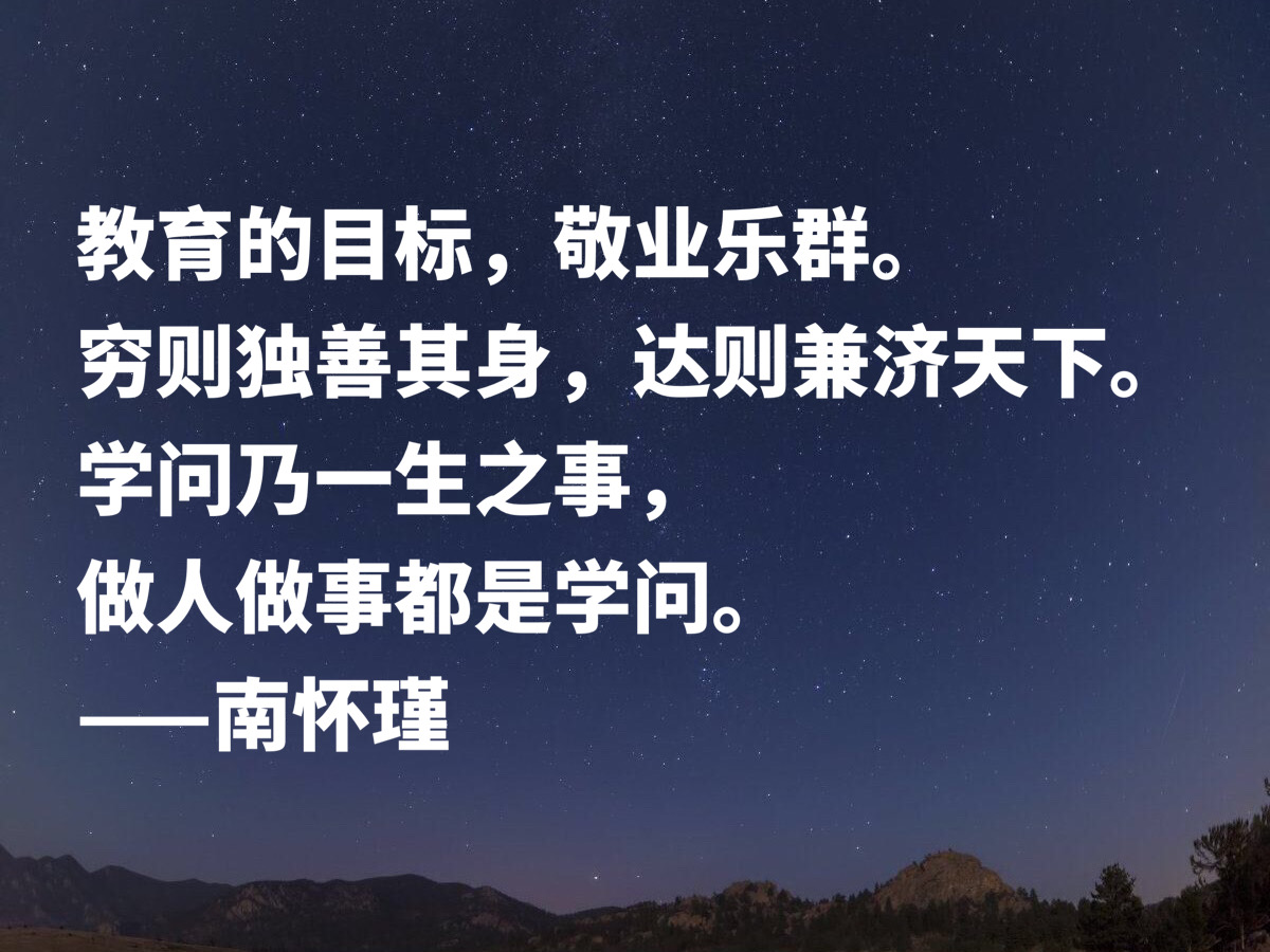 缅怀一代传奇南怀瑾，深悟他十句至理名言，透露大智慧，启迪人生