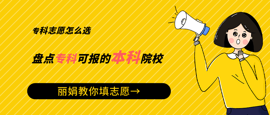 专科志愿怎么选 盘点专科批次可以报考的本科院校
