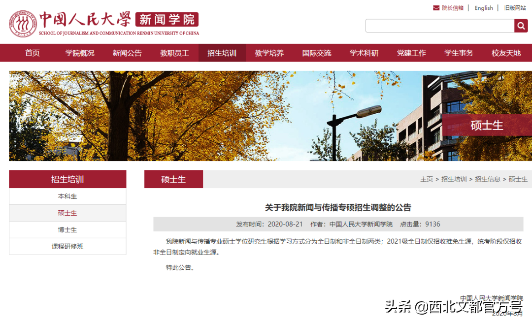 中国人民大学新闻学院研究生（注意）
