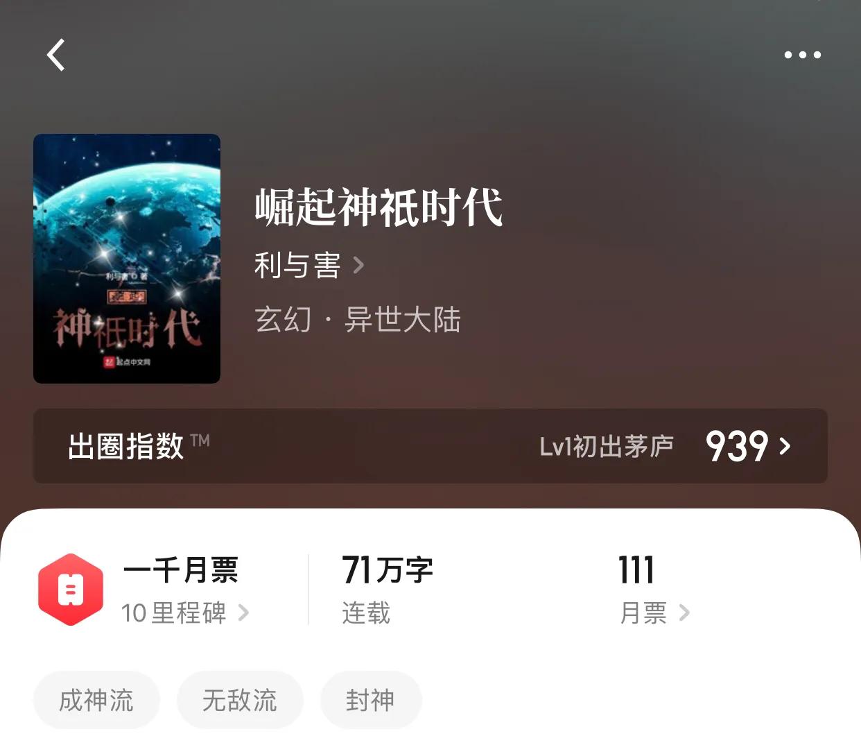 八本神祇流小说，人人成神的世界，力量是唯一解决方式的办法