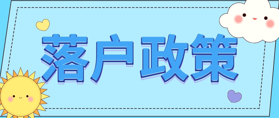 中山入户条件最新政策2021，全面解读！中山户口落户好处多