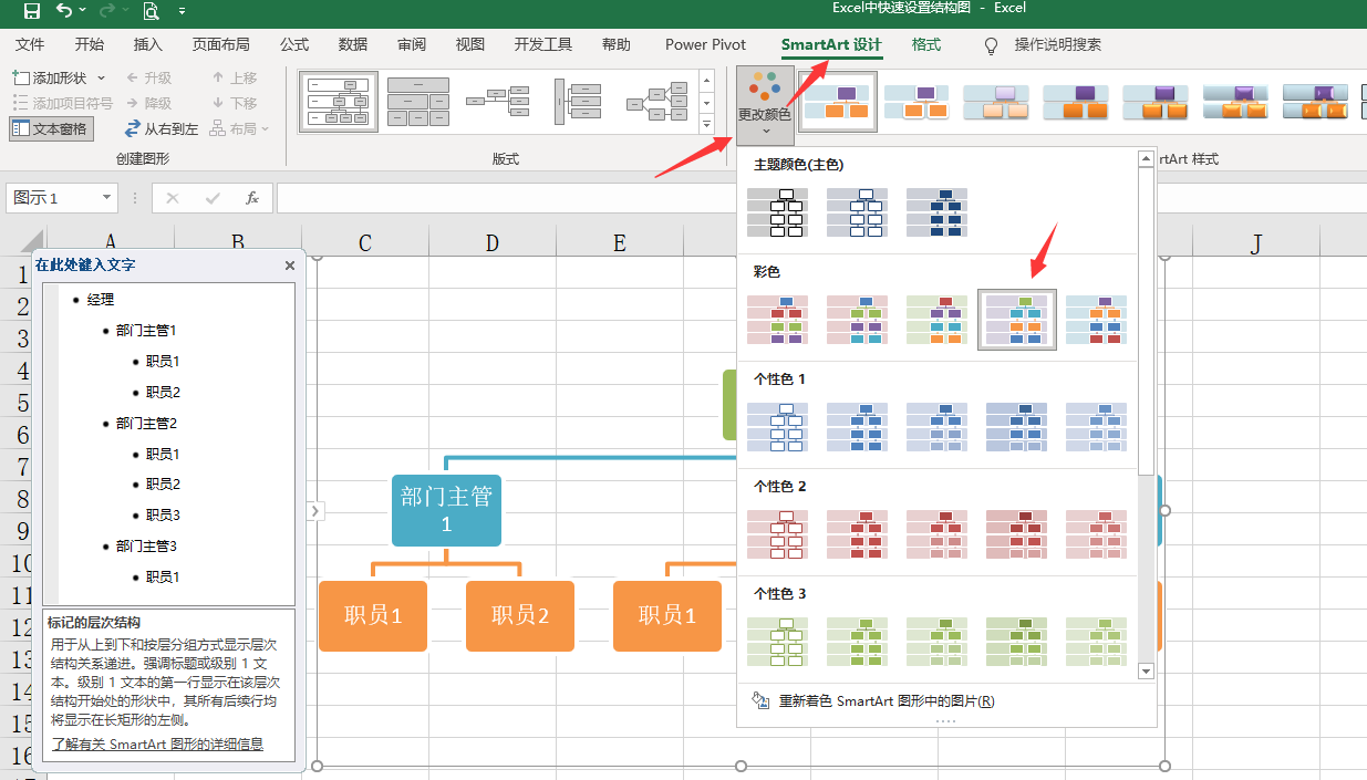 Excel中快速设置结构图，层次分步一键操作，变色显示超实用