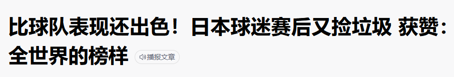 日本人世界杯上收垃圾(日本环保神话在华破灭记：球迷打扫看台 东京万圣节垃圾 福岛核废水)