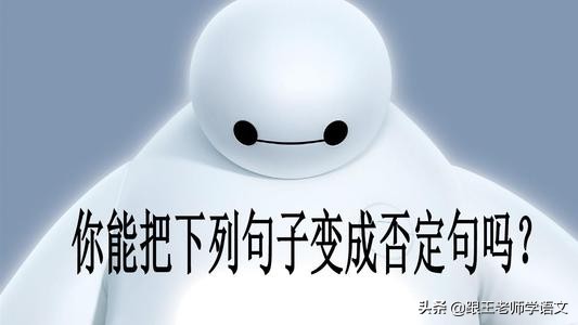 难点分析 | 肯定句和否定句变换的具体方法+附习题