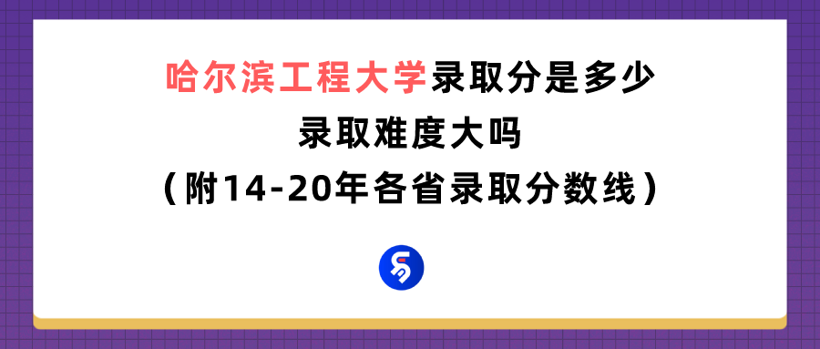 2017哈尔滨工程大学录取分数线（哈尔滨工程大学录取分数线是多少）