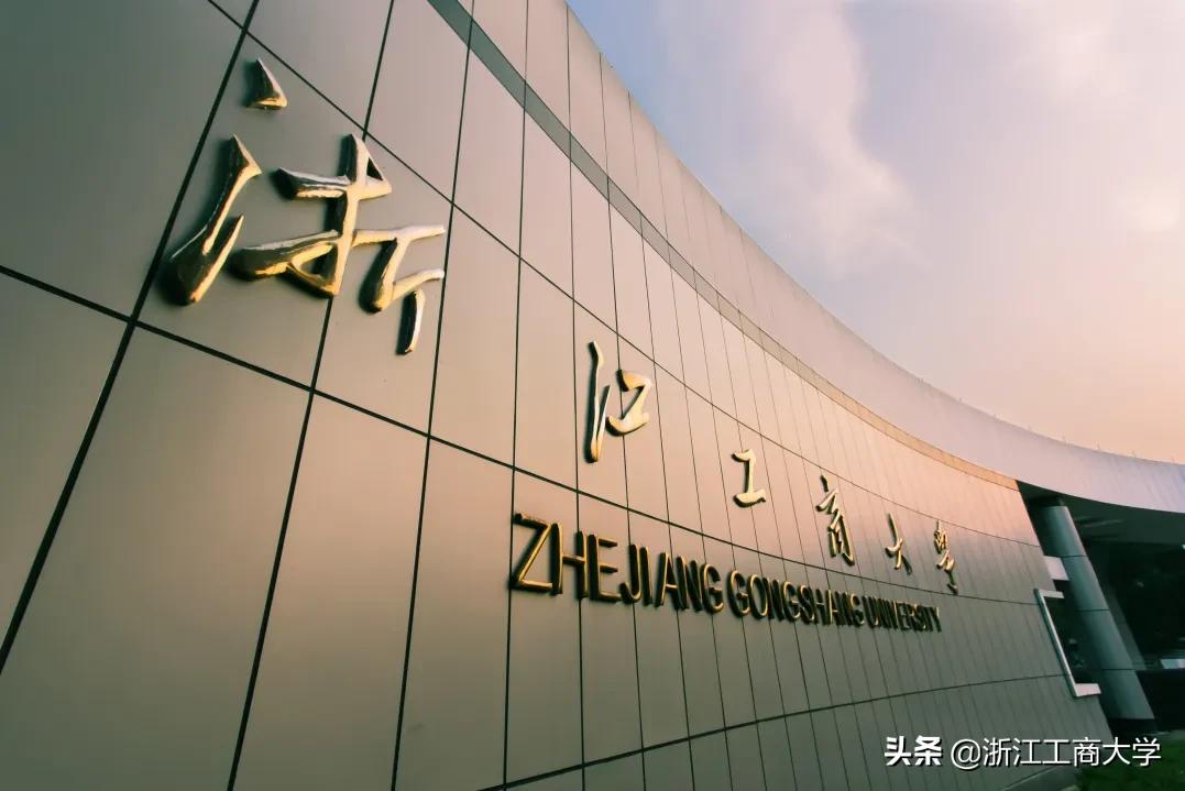 浙江工商大学商学院(浙江工商大学商学院是三本吗)-爱妻自媒体