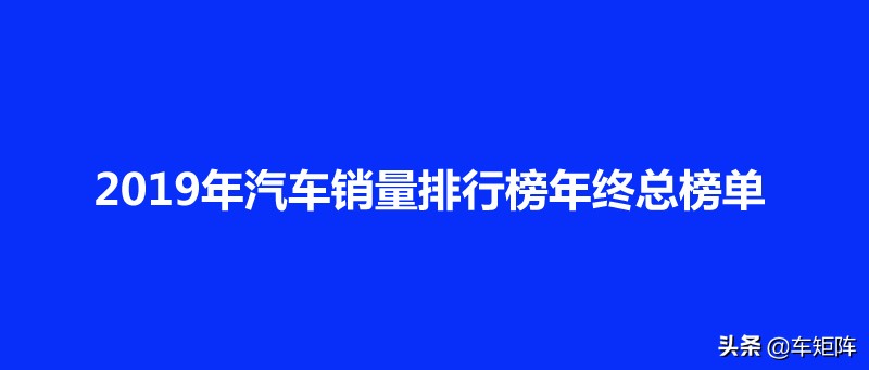 2019年汽车销量排行榜年终总榜单，轿车+SUV+MPV销量排行完整版