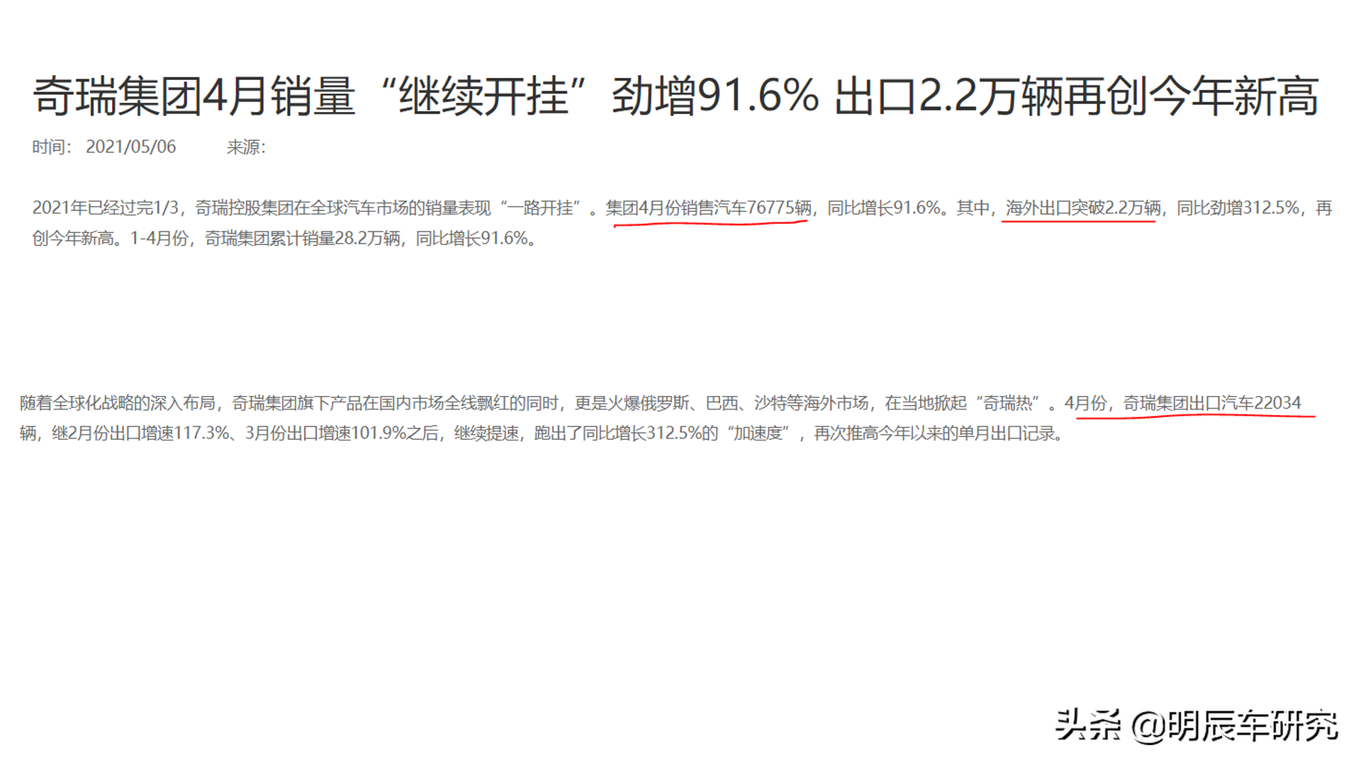 奇瑞集团：4月热卖7.6万辆，“两途”拖后腿，奇瑞系提升乏力
