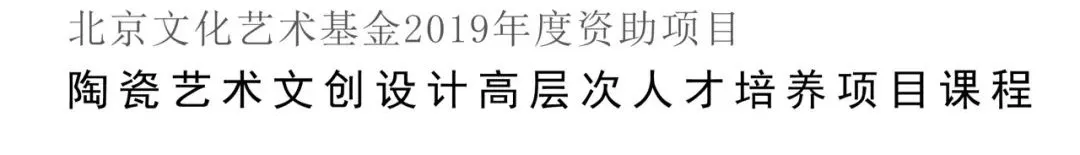创品图新|李正安:日用陶瓷设计方法与陶瓷文创快题设计