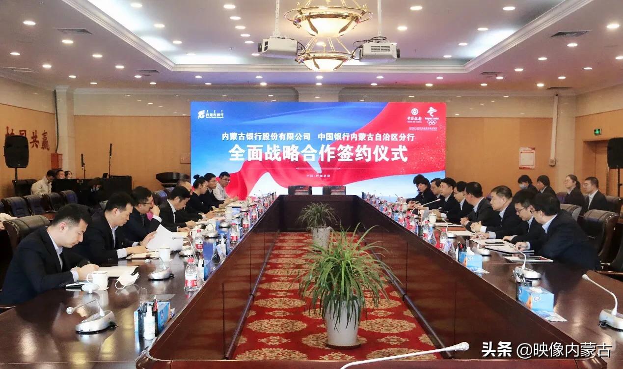中国银行内蒙古分行与内蒙古银行签署全面战略合作协议