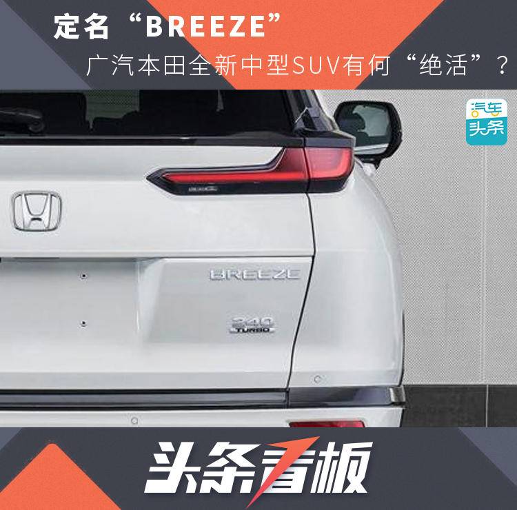 定名“BREEZE”，广汽本田全新中型SUV有何“绝活”？
