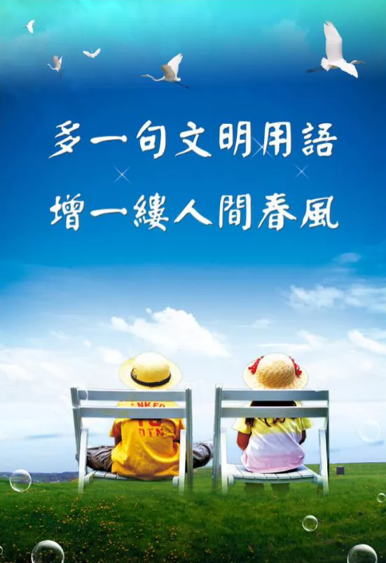 新时代文明实践 | 文明用语，请大声说出来！
