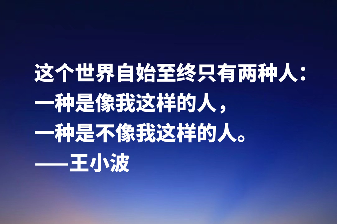 缅怀作家王小波，欣赏他笔下十句名言，朴素又超凡脱俗，魅力独特