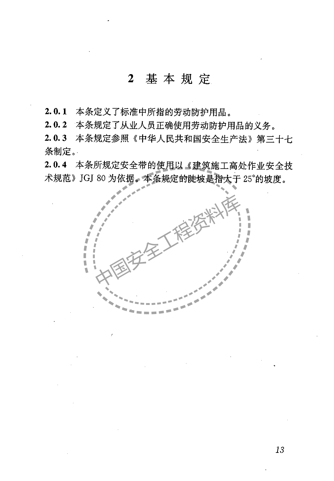 建筑施工作业劳动保护用品配备及使用标准（22页）
