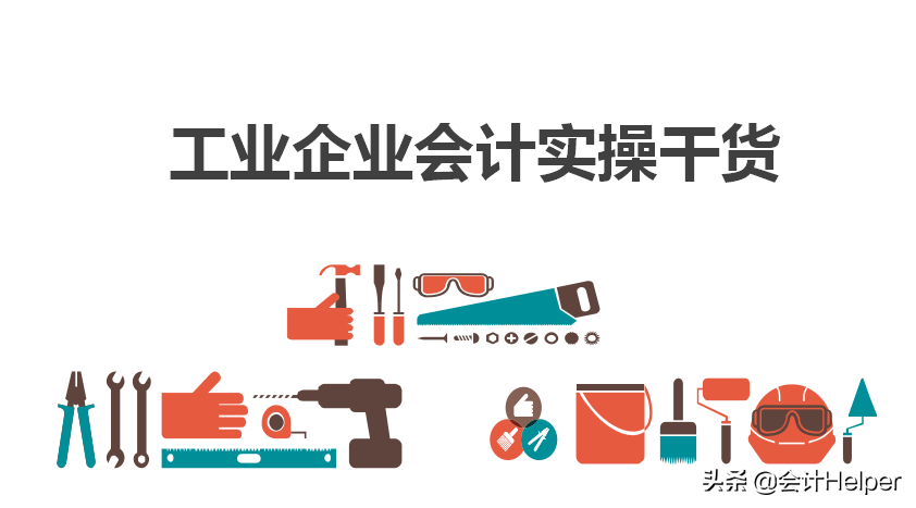 工业会计还在加班？老会计分享了这4点，学会就能告别加班