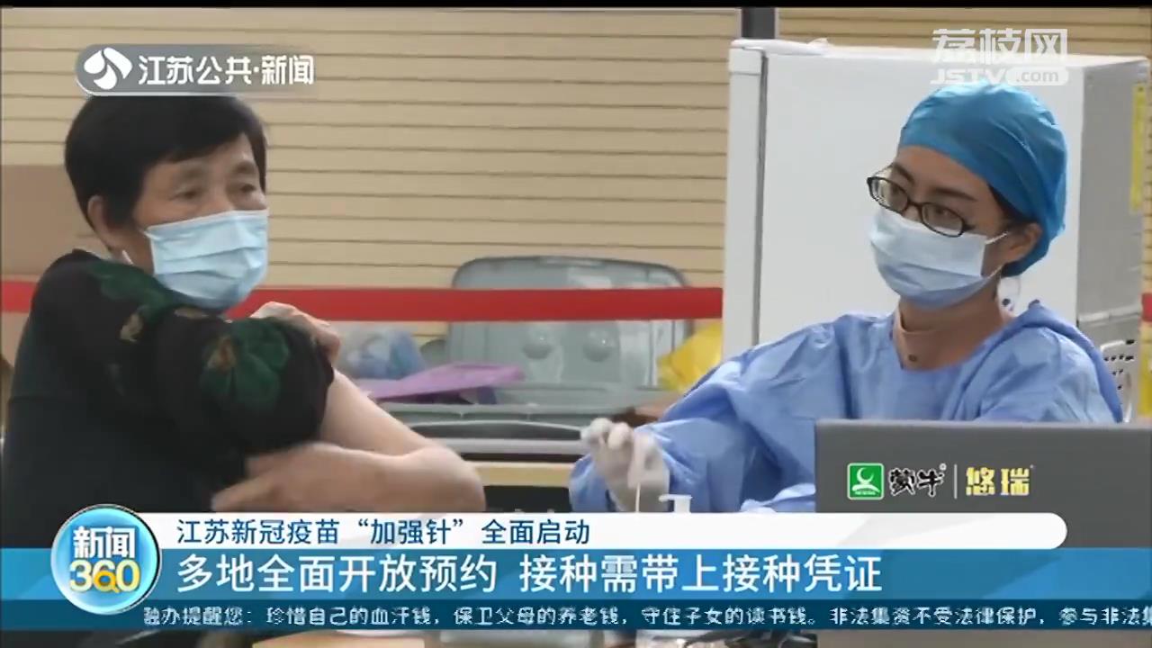 江苏新冠疫苗&ldquo;加强针&rdquo;全面启动：多地全面开放预约，需带上接种凭证