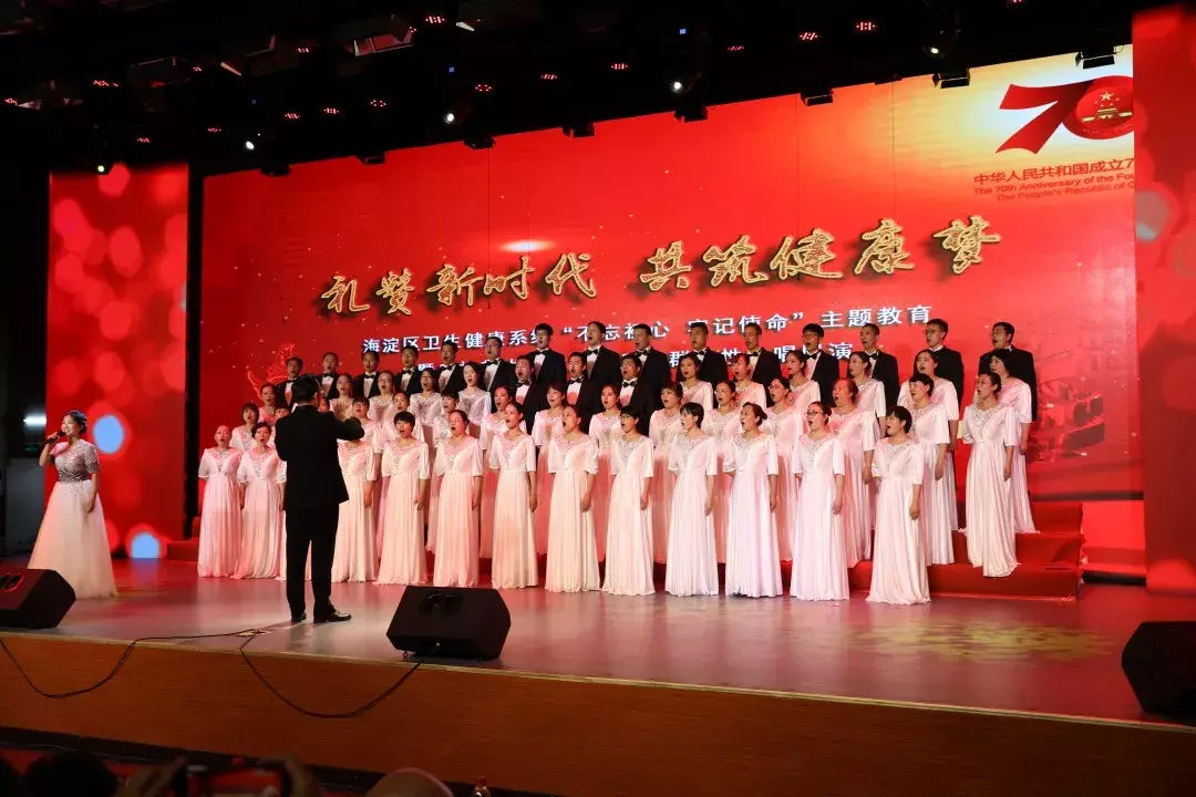 海淀区卫生健康系统“不忘初心、牢记使命”主题教育暨庆祝新中国成立70周年群众性合唱展演成功举办