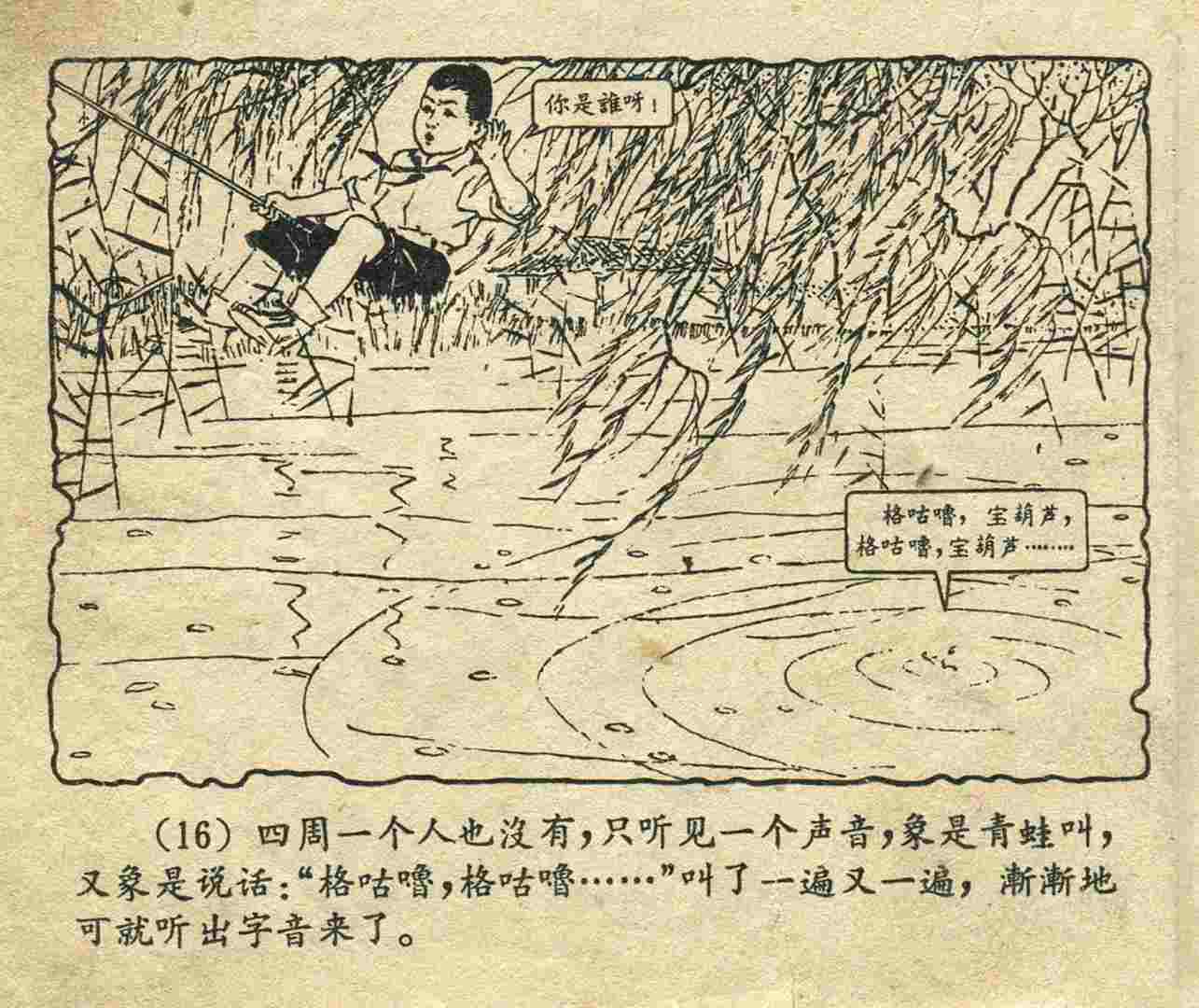 故事连环画：《宝葫芦的秘密》江苏人民出版社