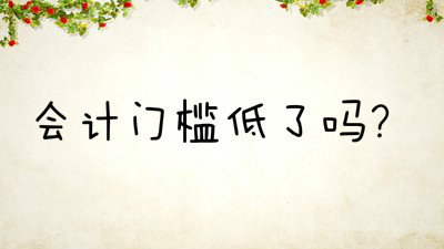 会计从业资格证取消了，对会计人员的要求反而更高