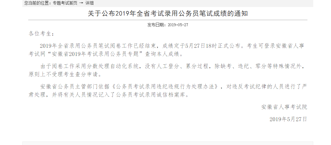安徽人事考试网：2019年安徽省公务员考试笔试成绩查询入口