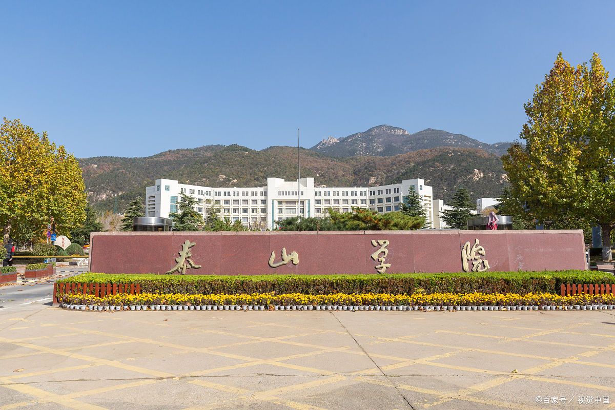 泰山学院改名图片