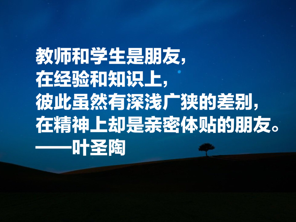 致敬教育界老前辈叶圣陶，用他10句名言，一起学习教育真谛