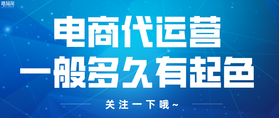 电商代运营一般多久有起色
