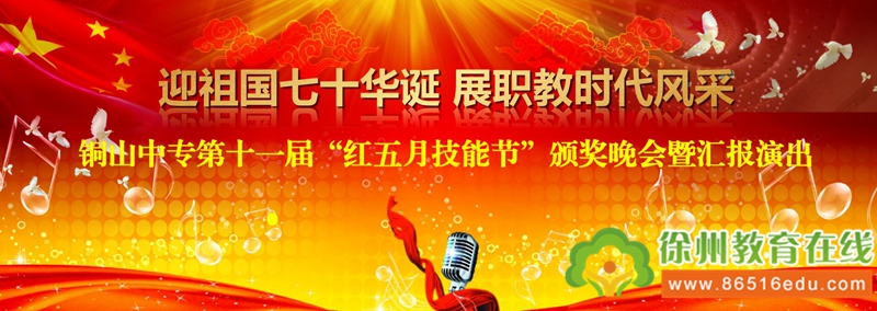 徐州市铜山中专举行第十一届“红五月技能节”颁奖晚会暨汇报演出