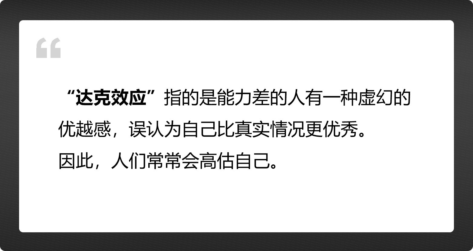 达克效应：无知的人都存在一个共同点，那就是自信