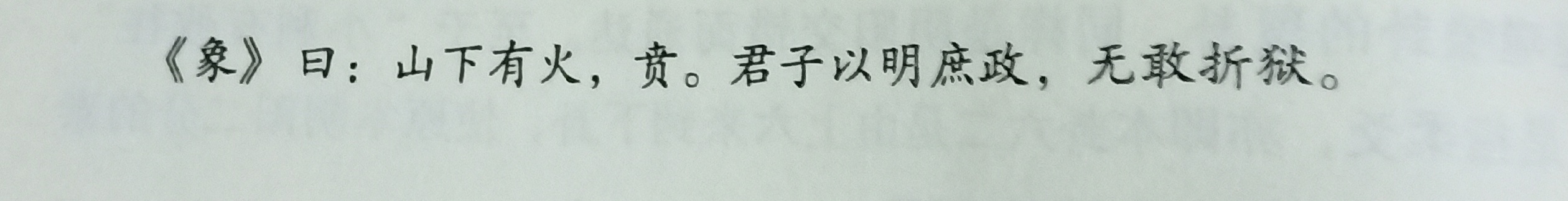 贲卦，亨，小利有攸往，白衣秀士王伦嫉贤妒能，终非好事