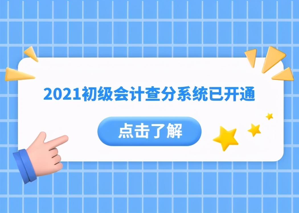 2021年初级会计查分通道已开启，查分后这些方面你需要知道