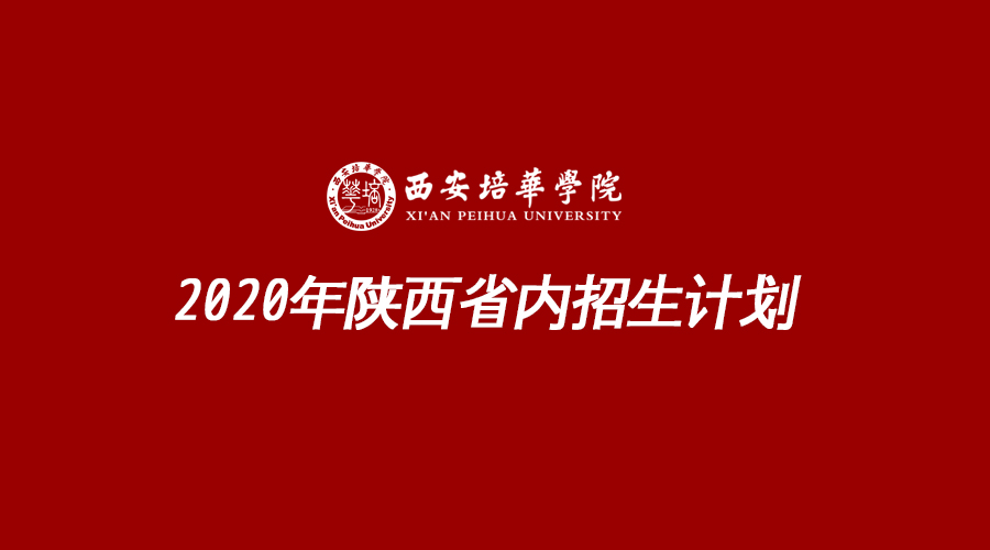 西安培华学院陕西省内招生计划！含本二/专科/艺术类预科专业计划